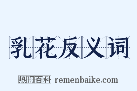乳花反义词是什么意思的图片